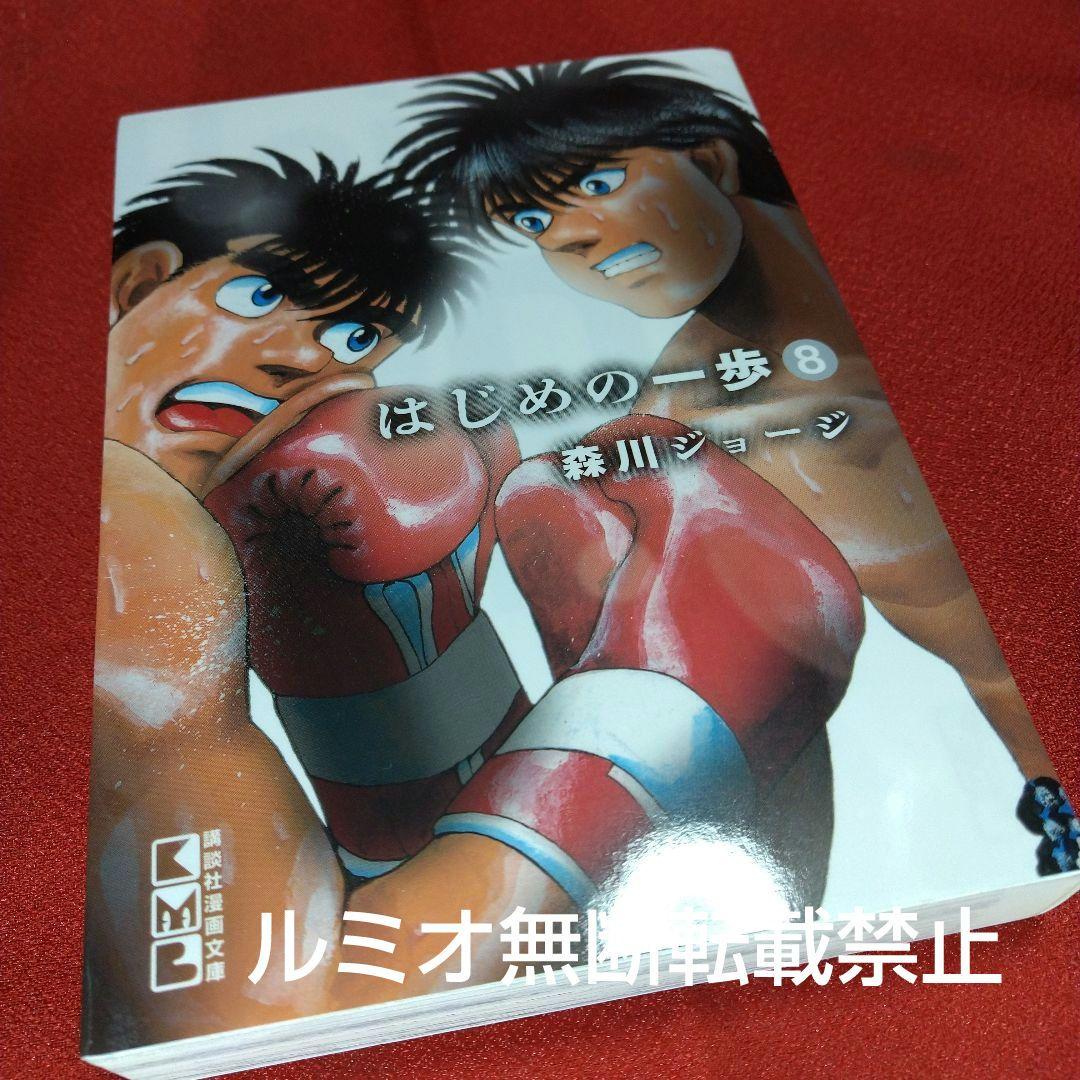 はじめの一歩【初版文庫版全巻セット】森川ジョージ