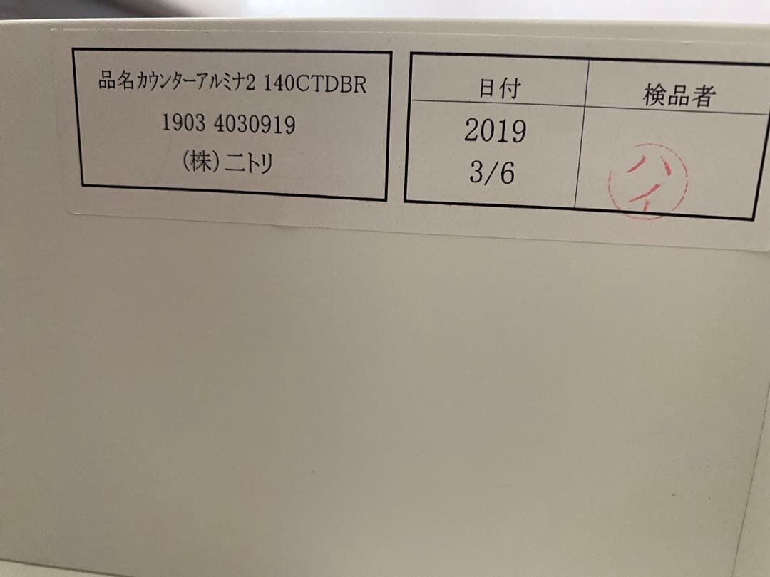 【マリマリM様ご購入】NITORI キッチンカウンターアルミナ2 幅140cm