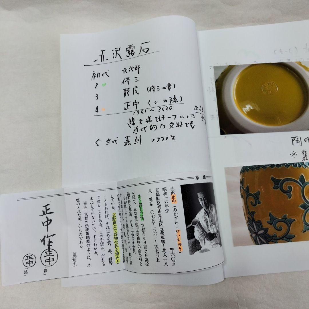 〔黄交趾　水指〕四代露石