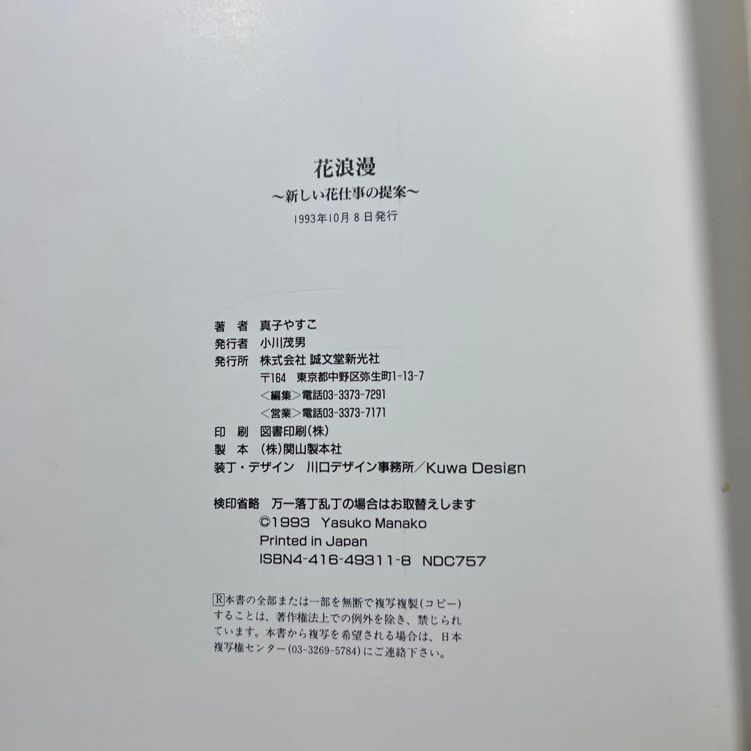 【希少】花浪漫 新しい花仕事の提案