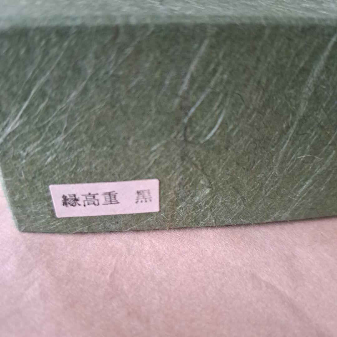 緑高重　黒　五段