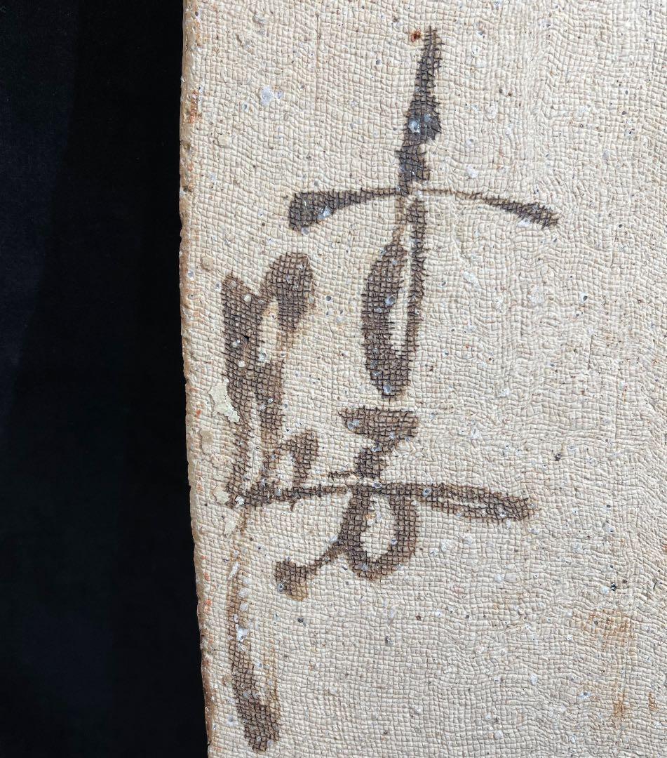 s200　砥部焼　青芳作　壁飾り　鯉