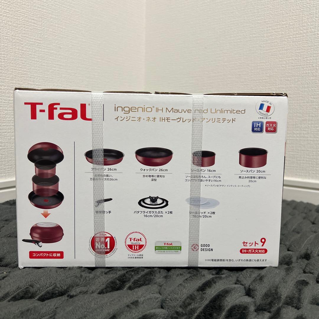 【新品未使用】ティファール インジニオネオ モーヴレッド 9点セット