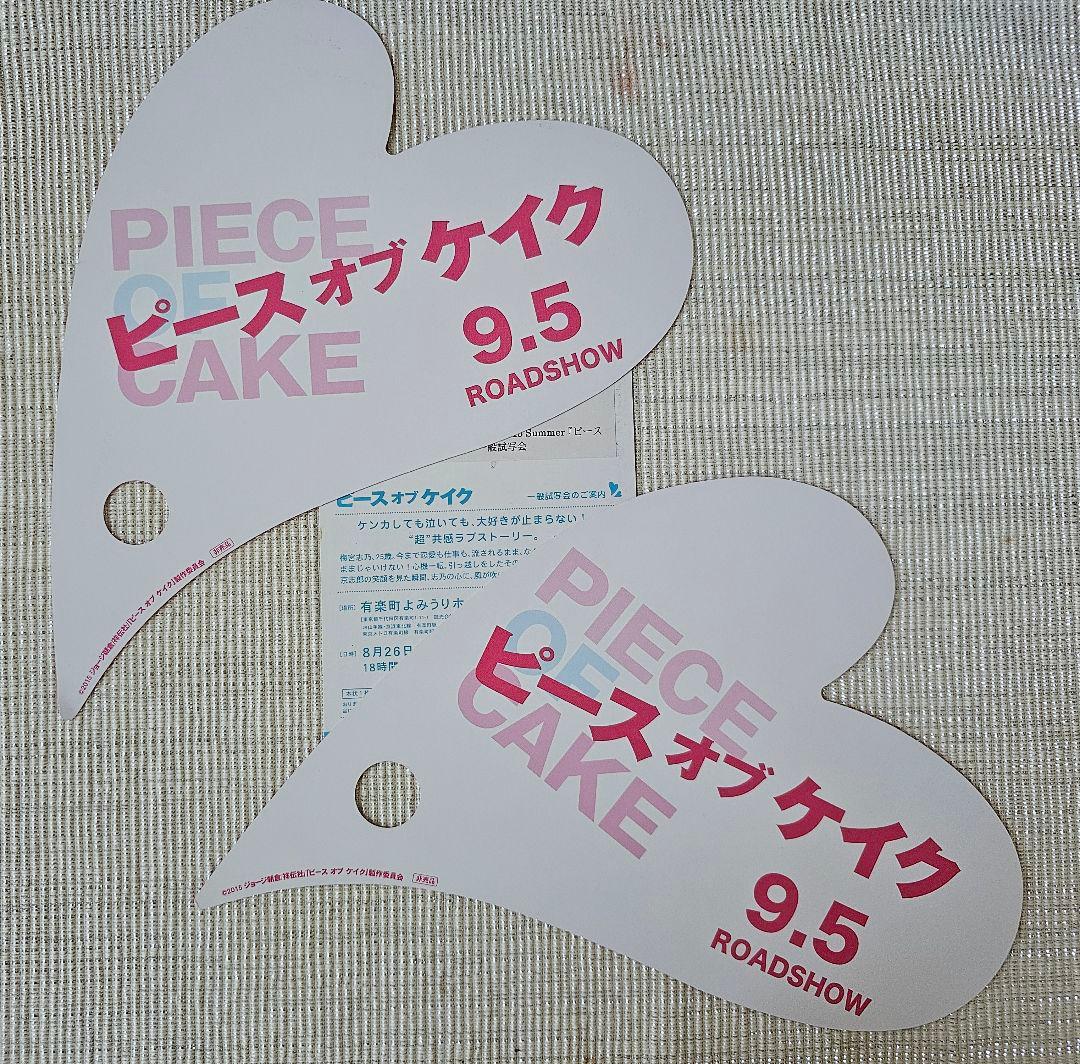 映画ピース オブ ケイク 特典 舞台挨拶グッズなど