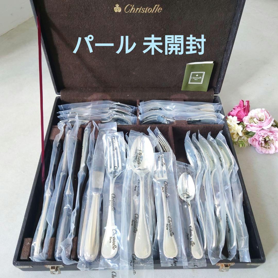 クリストフル パール 未開封 30点 箱付き
