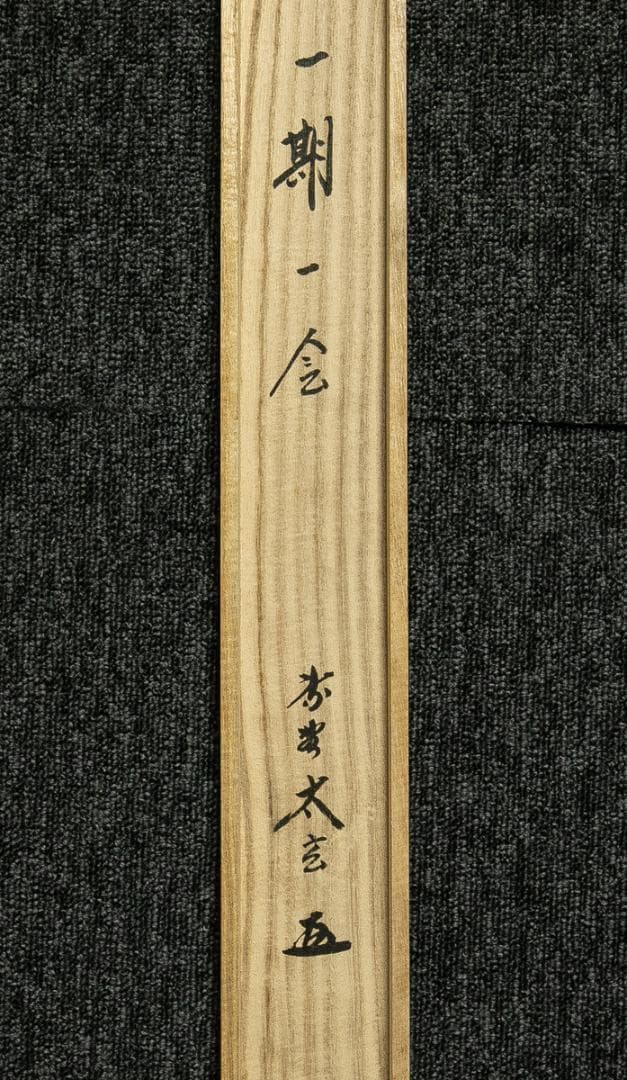 掛軸-1676　大徳寺　小林太玄　「一期一会」　共箱　横幅