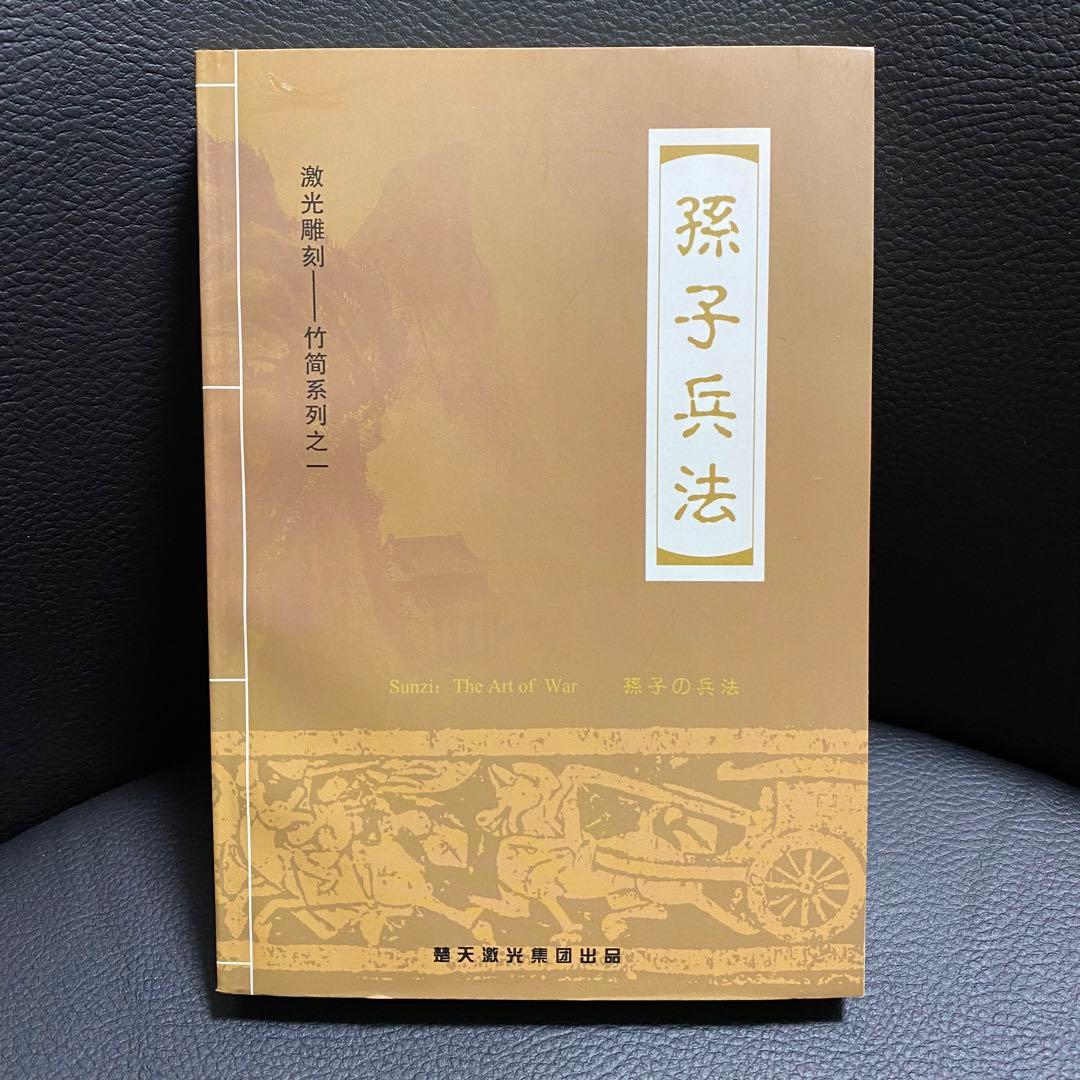 希少品 航空会社限定グッズ 孫子の兵法 本 竹簡書セット