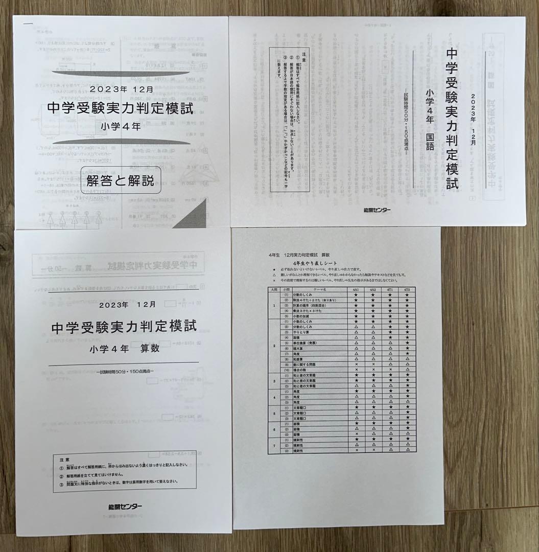 2023年度 能開センター 4年 実力判定模試・到達度判定テスト　算数・国語