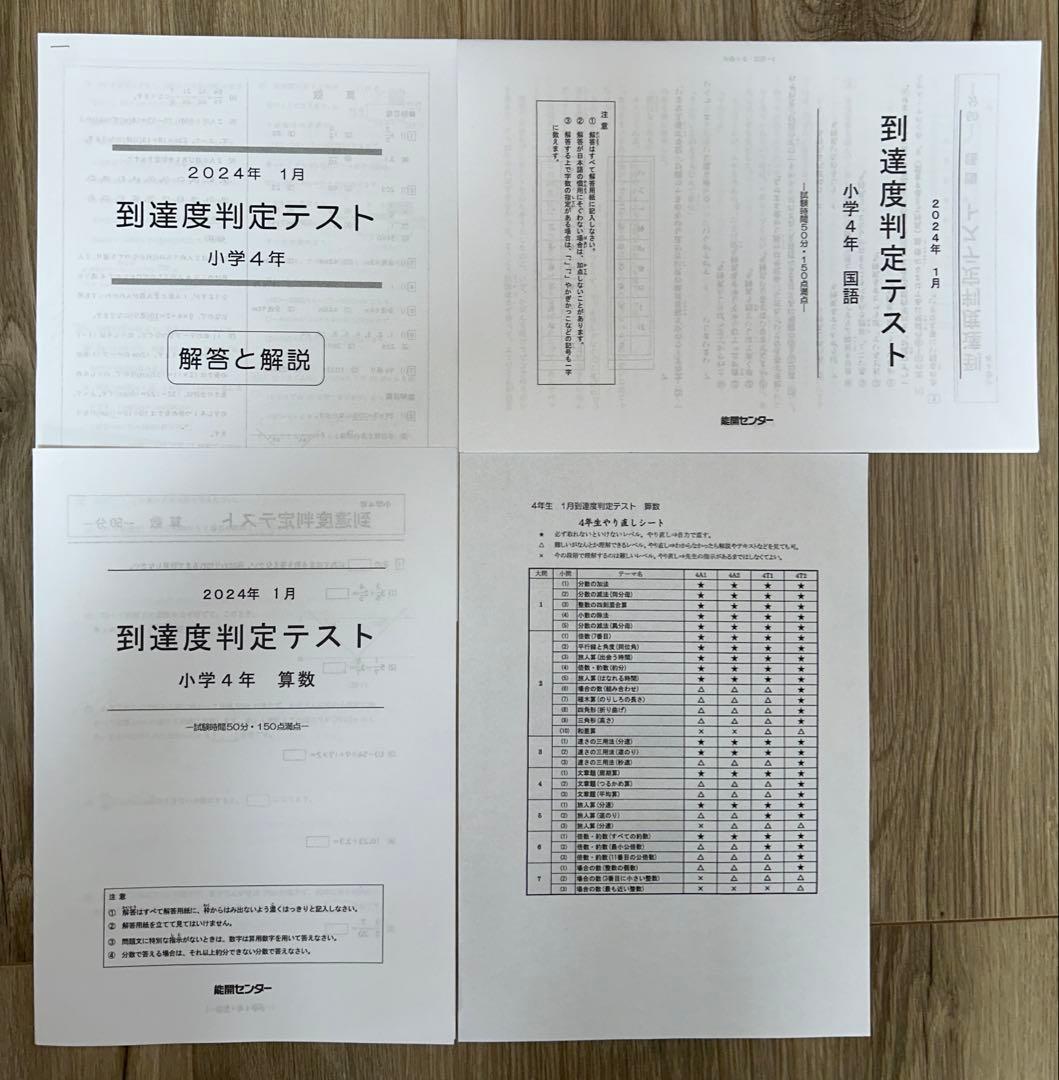 2023年度 能開センター 4年 実力判定模試・到達度判定テスト　算数・国語