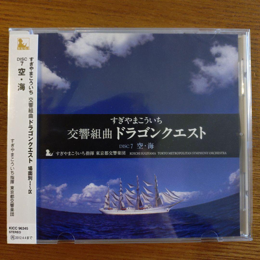 交響組曲「ドラゴンクエスト」場面別I～IX（東京都交響楽団版）CD-BOX