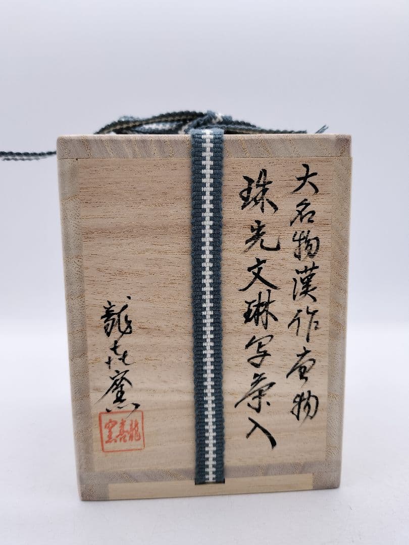 c549【新品・未使用】茶入 大名物唐物 珠光文琳写 龍喜窯 木箱 茶道具