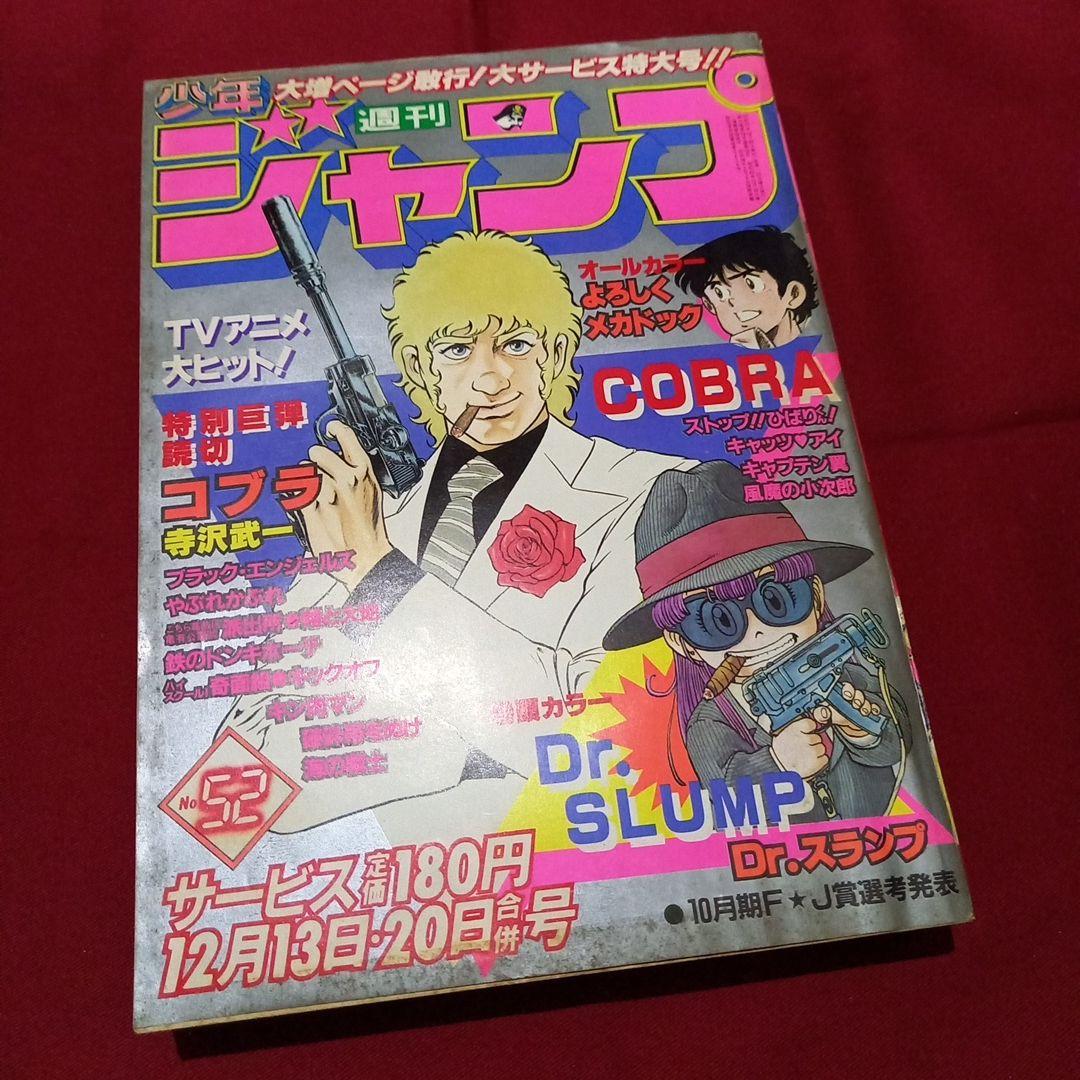 【当時物美品】週刊 少年 ジャンプ 1982年52号 漫画 アニメ