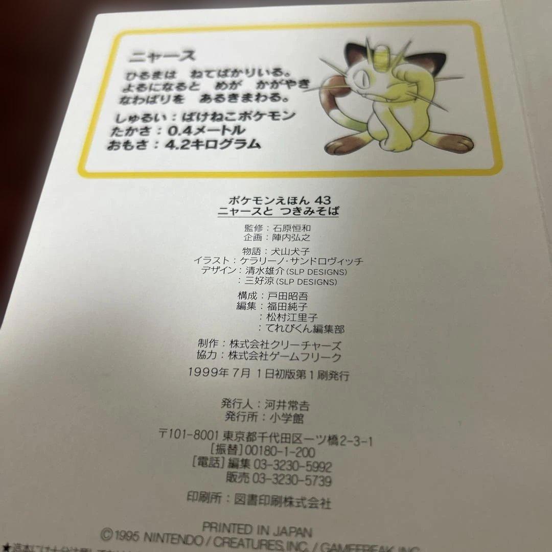 （絶版希少初版）　ポケモン絵本セット とべとべバタフリー ニャースとつきみそば