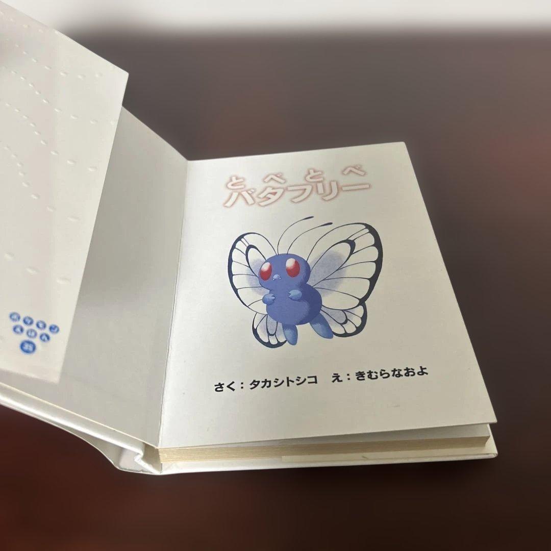 （絶版希少初版）　ポケモン絵本セット とべとべバタフリー ニャースとつきみそば