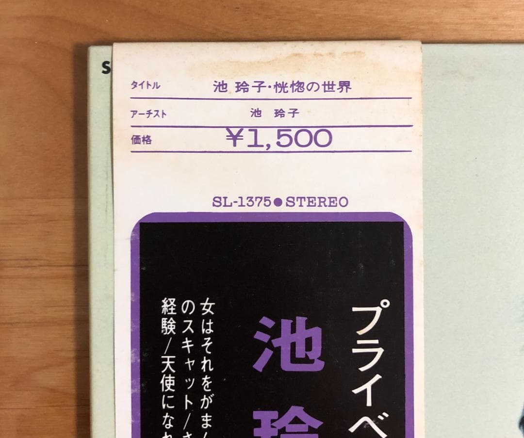 【オリジナル盤 帯付 ピンナップ付】 池玲子 / 恍惚の世界 (SL1375)
