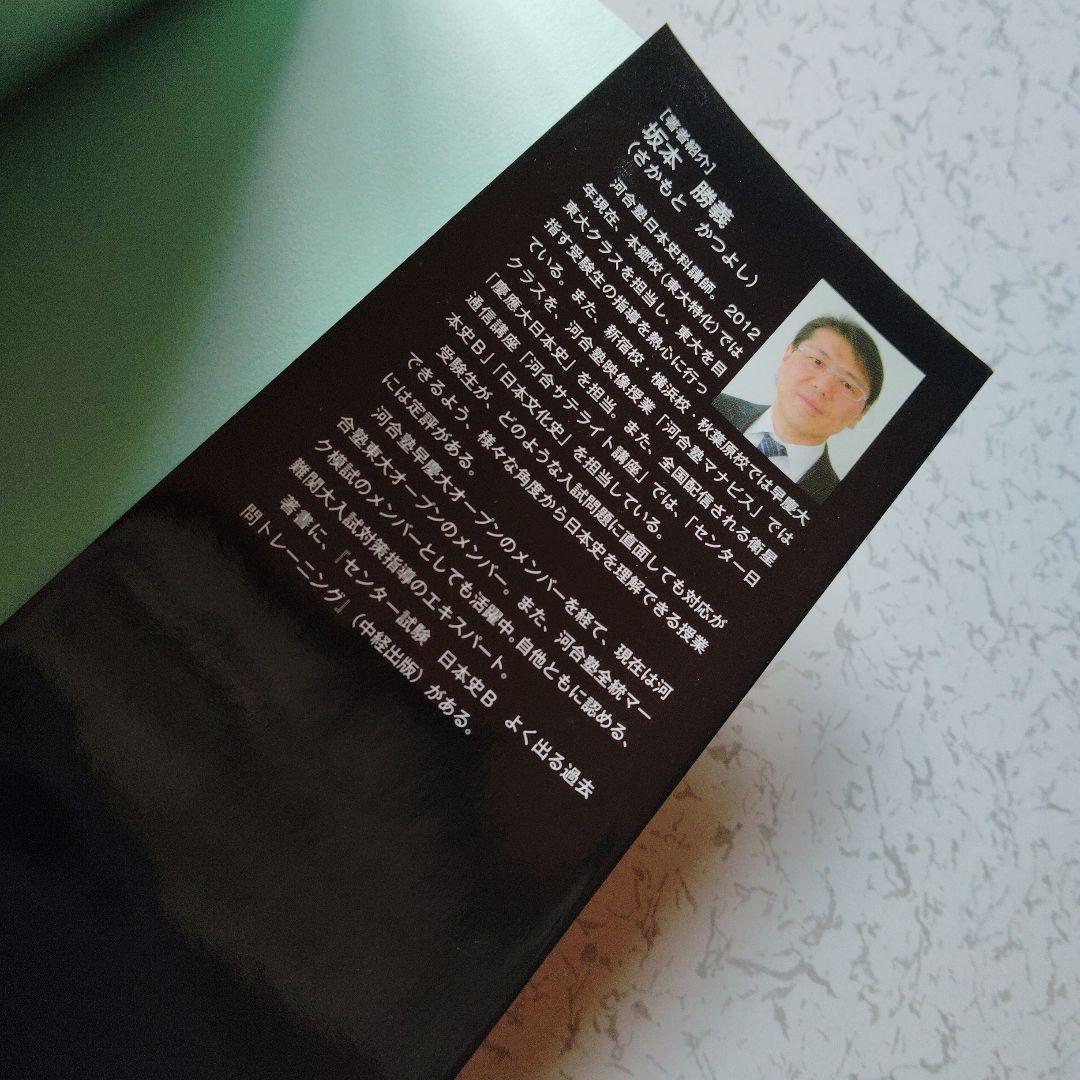 難関大学突破 究める日本史B 坂本勝義　高校生　絶版　希少　プレミア　初版