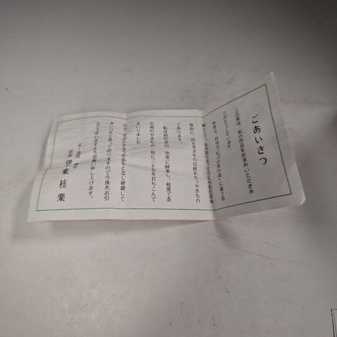 イ910 香合『伊東桂楽造』『兎うさぎ　香合　共箱』茶道具