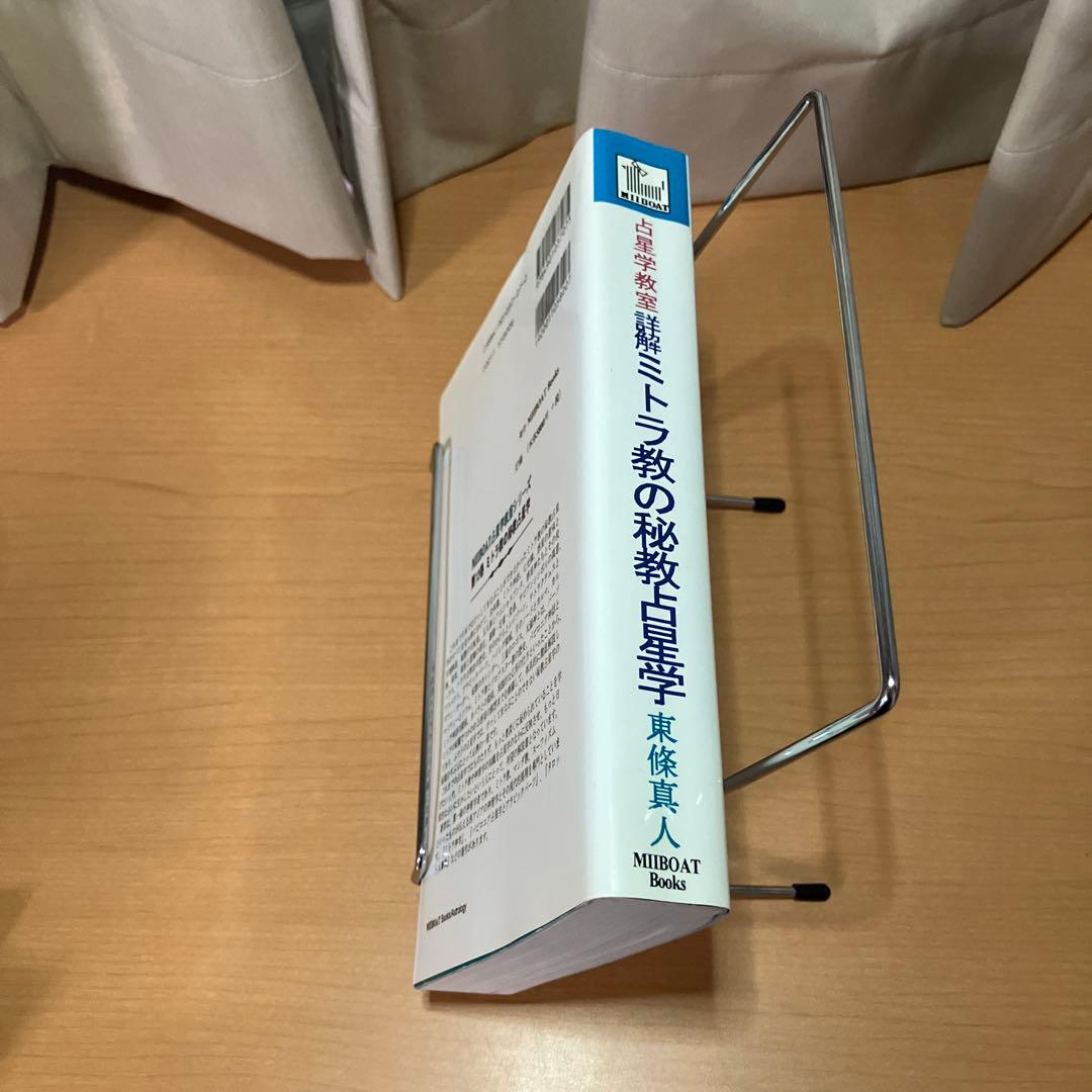 詳解ミトラ教の秘教占星学: 占星学教室　書き込みあり