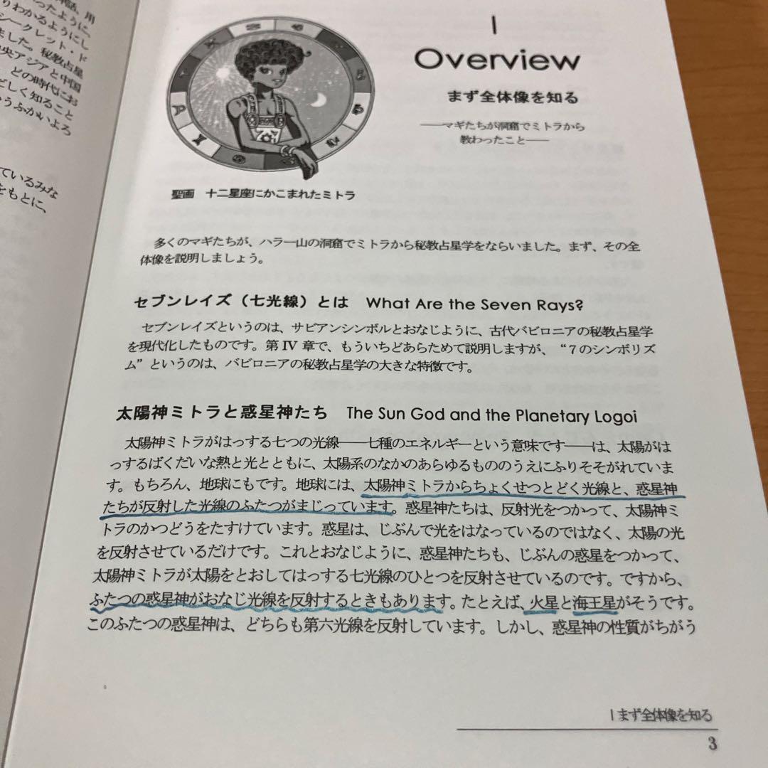 詳解ミトラ教の秘教占星学: 占星学教室　書き込みあり