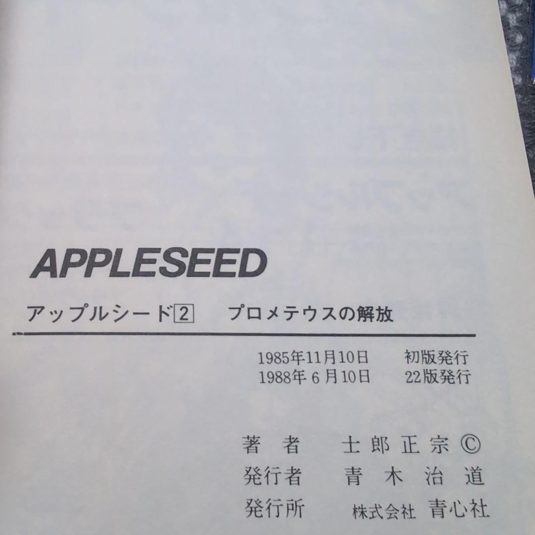 アップルシード　APPLESEED　士郎正宗　青心社　1〜4巻セット