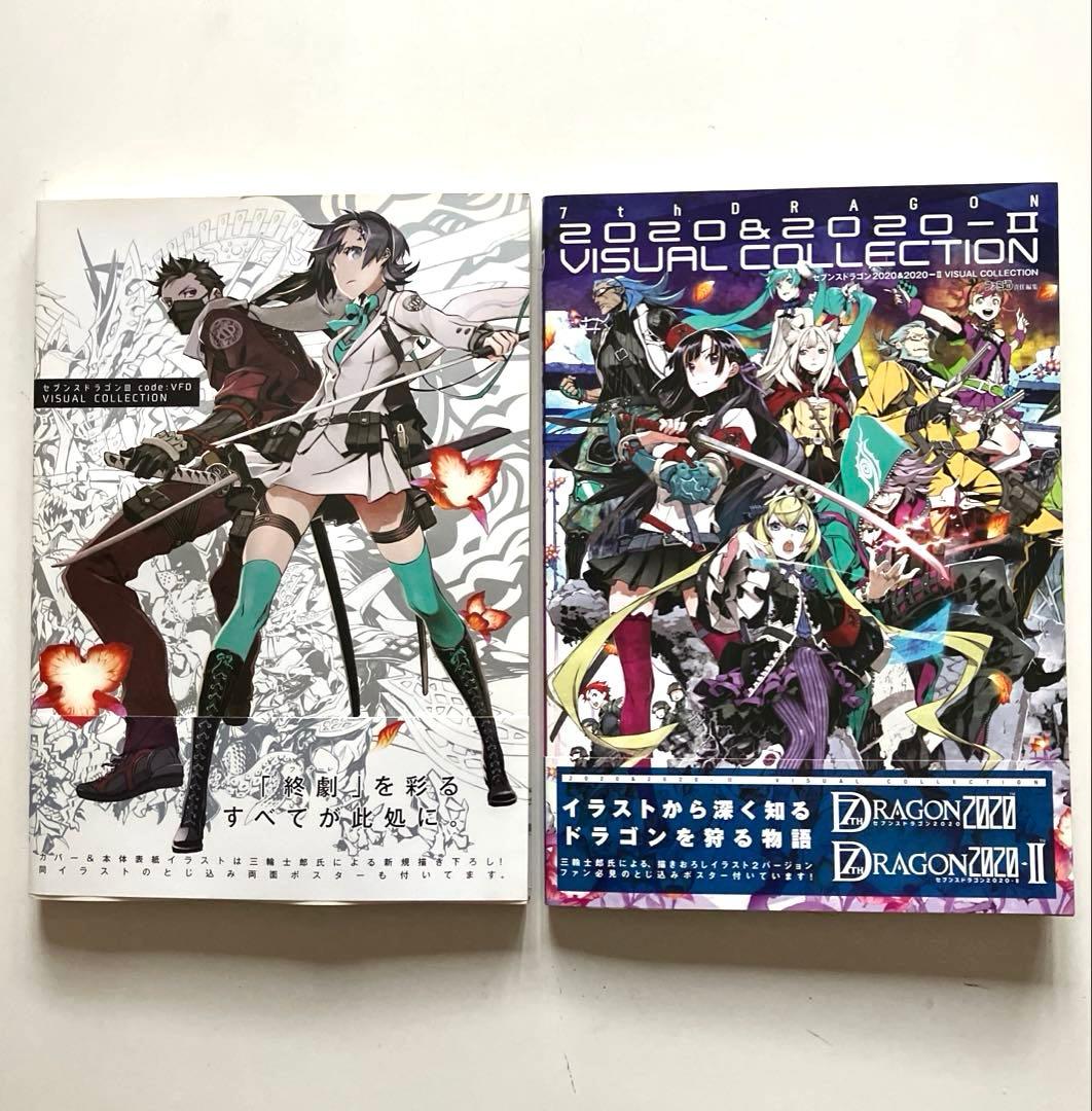 セブンスドラゴン ビジュアルブック 2冊　帯付き