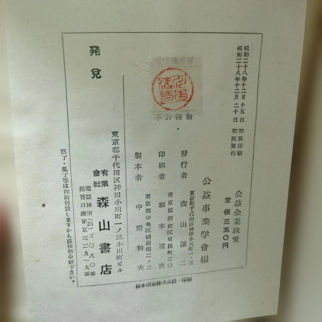 公益企業政策 公益事業学会編 森山書店