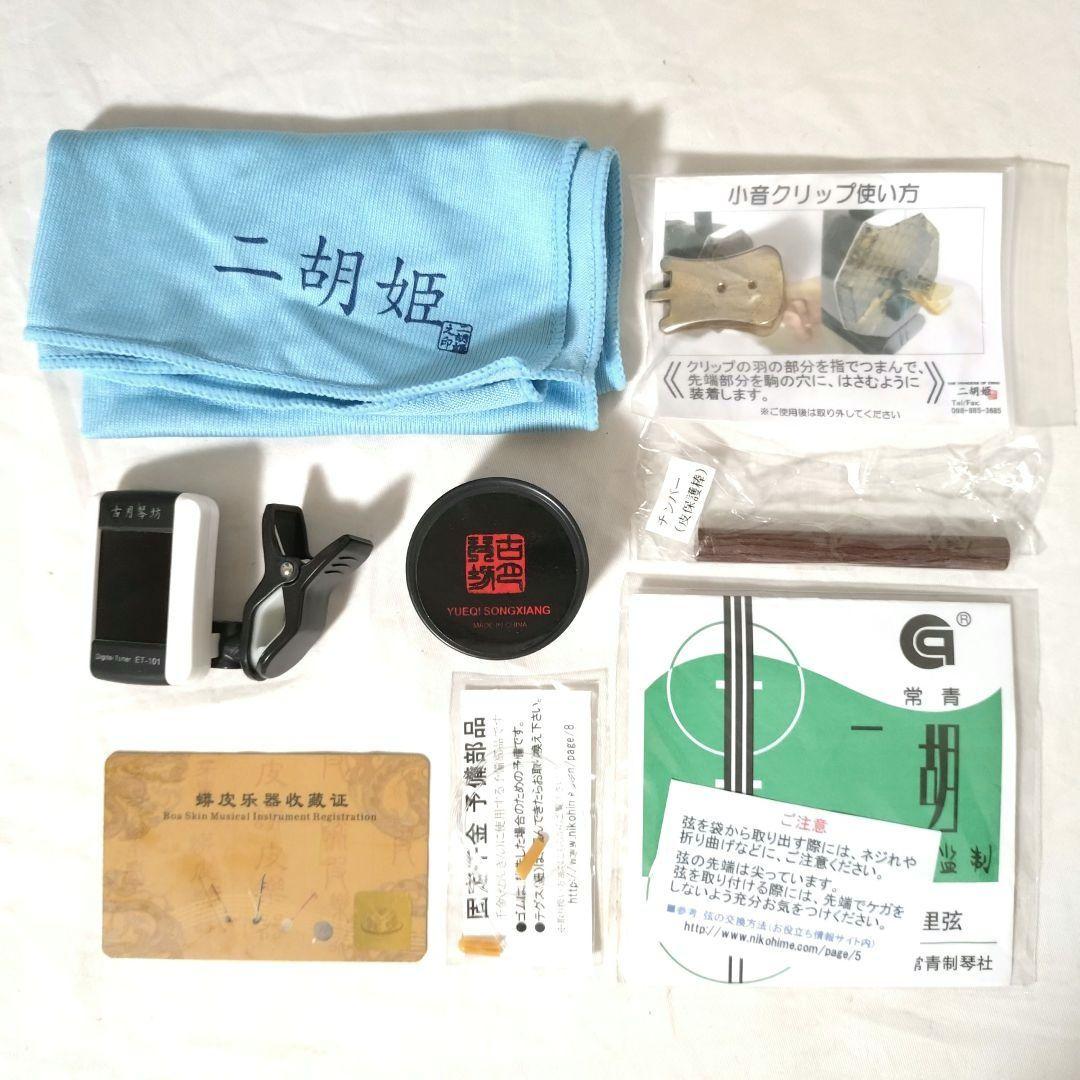 二胡　紅木　ヘビ皮　中国無錫　蘇州製　古月琴坊　萬其興　二胡姫　初心者セット