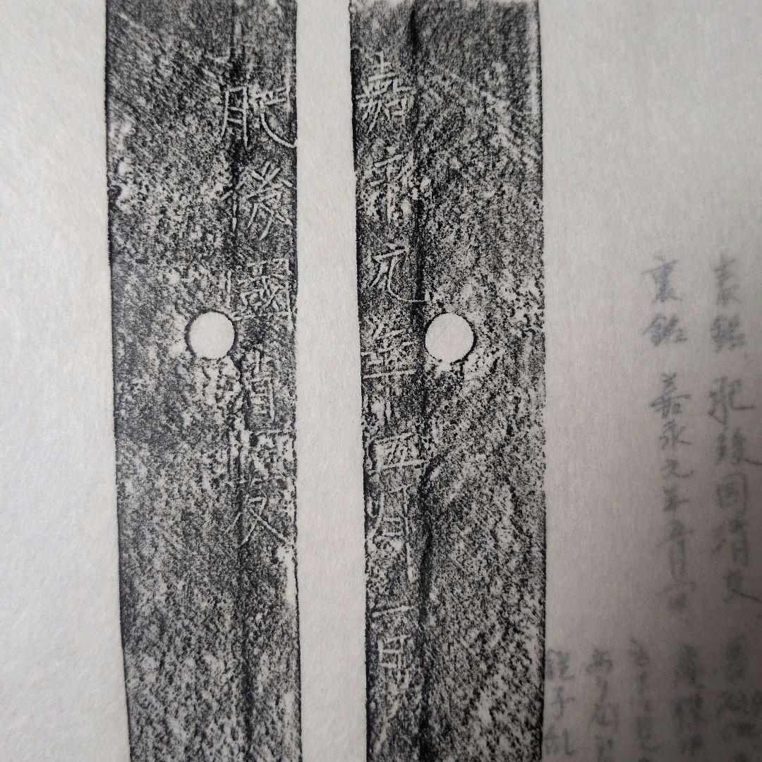 記録・鑑別資料　刀剣押形　押形　部分押形　『肥後國清友』？　嘉永　茎　銘　刃文