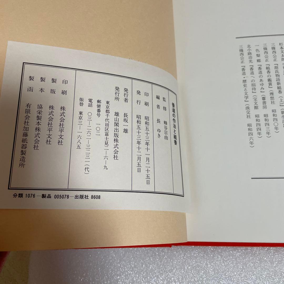 図解　香道の作法と組香　蜂谷宗由監修　長　ゆき編　雄山閣