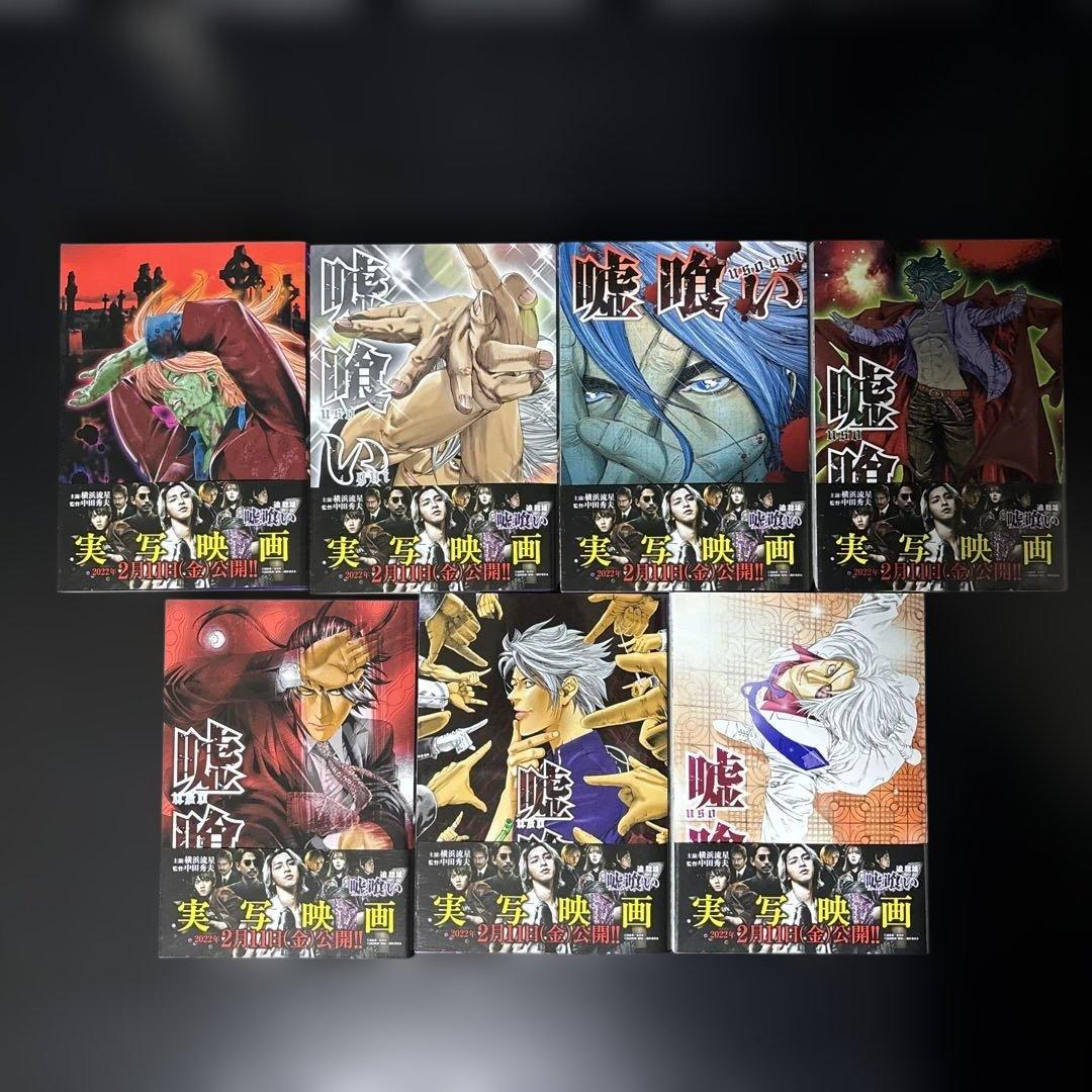 【美品】嘘喰い 全49巻 全巻セット　一読のみ