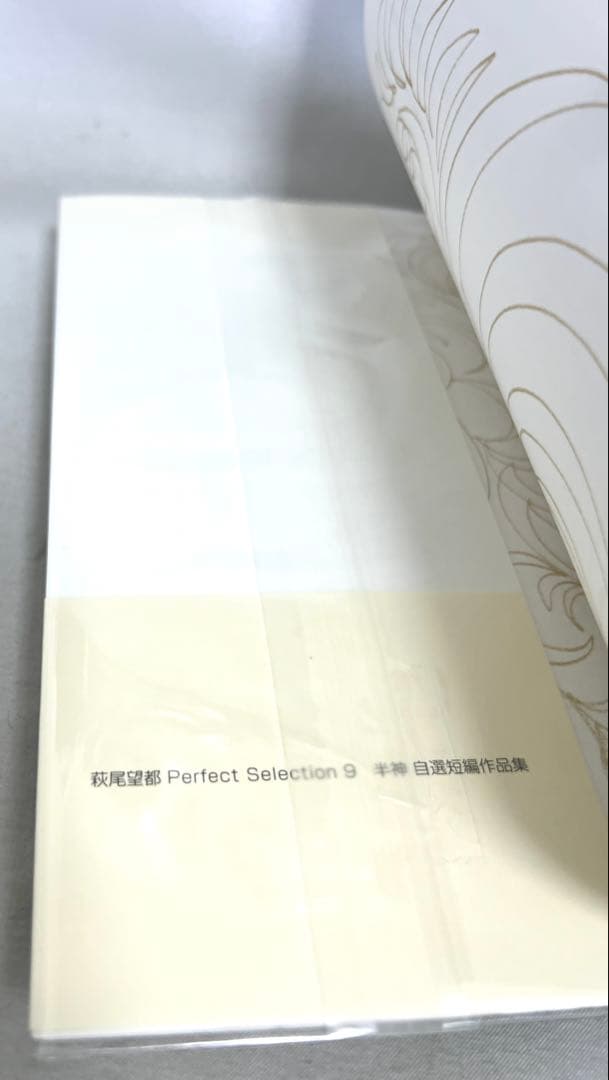 【貴重✨全巻初版・帯付き】萩尾望都　パーフェクトセレクション　全巻セット