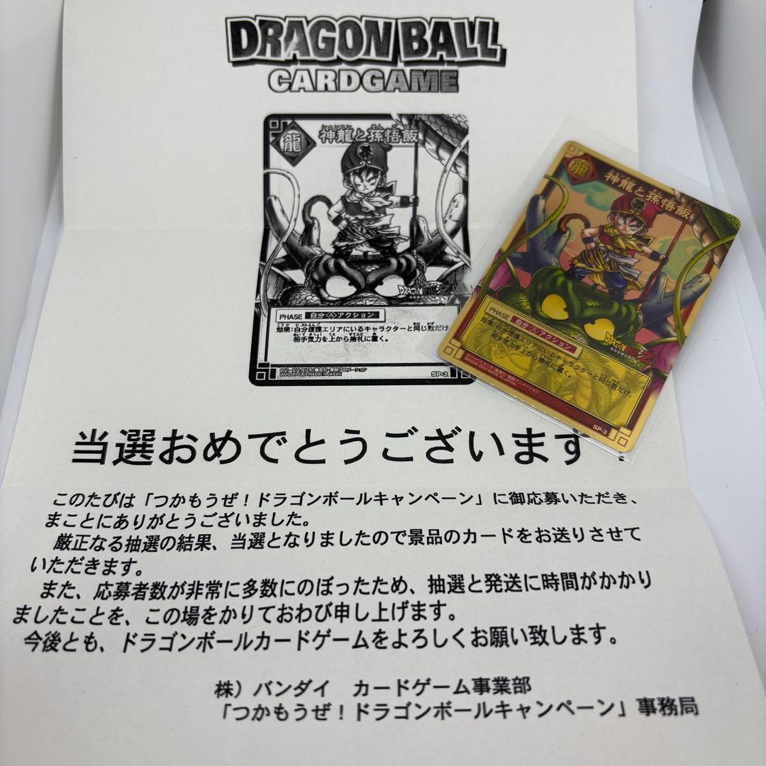 ドラゴンボール　カードゲーム　神龍と孫悟飯　当選　限定