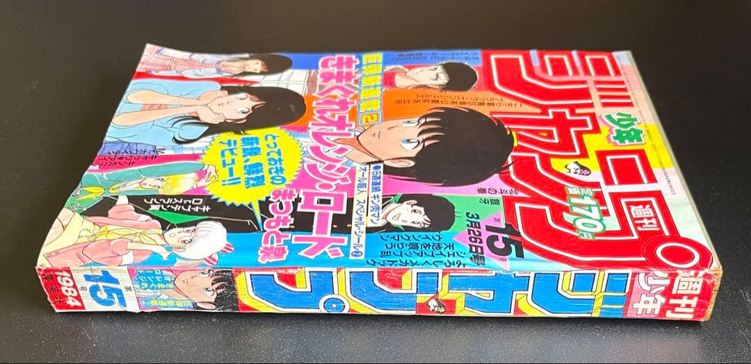•きまぐれオレンジロード 新連載号 •少年ジャンプ1984年 15号