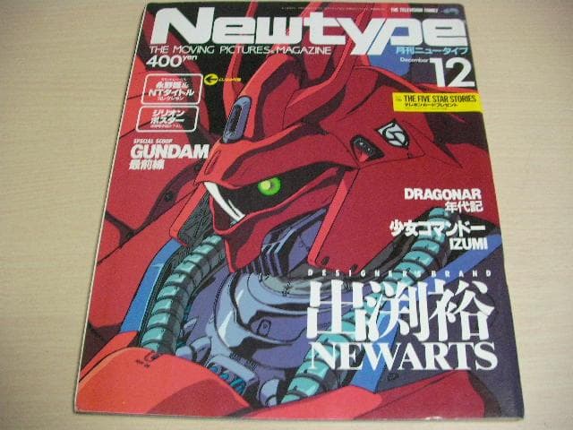 月刊ニュータイプ　昭和62年　1月～12月号　12冊セット