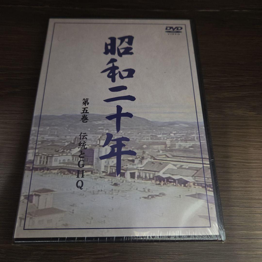 石9　昭和二十年　DVD　５巻セット　新品未開封