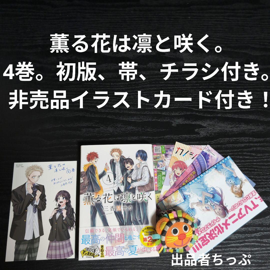 全巻初版帯付き！薫る花は凛と咲く。19全巻。イラストカード。チラシ。栞コンプ