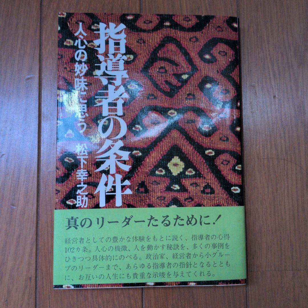 松下幸之助18冊セット ビジネス経営関係等