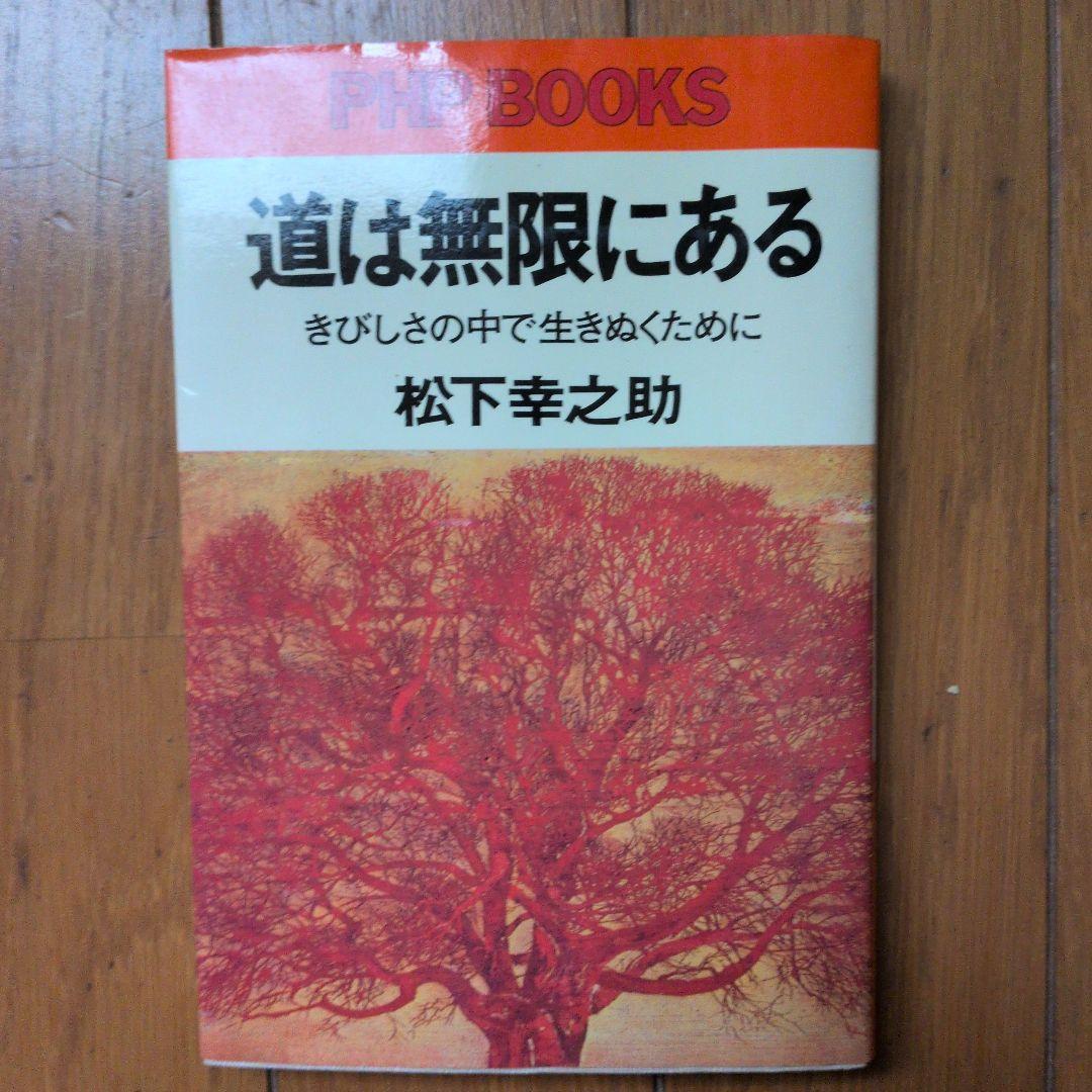 松下幸之助18冊セット ビジネス経営関係等