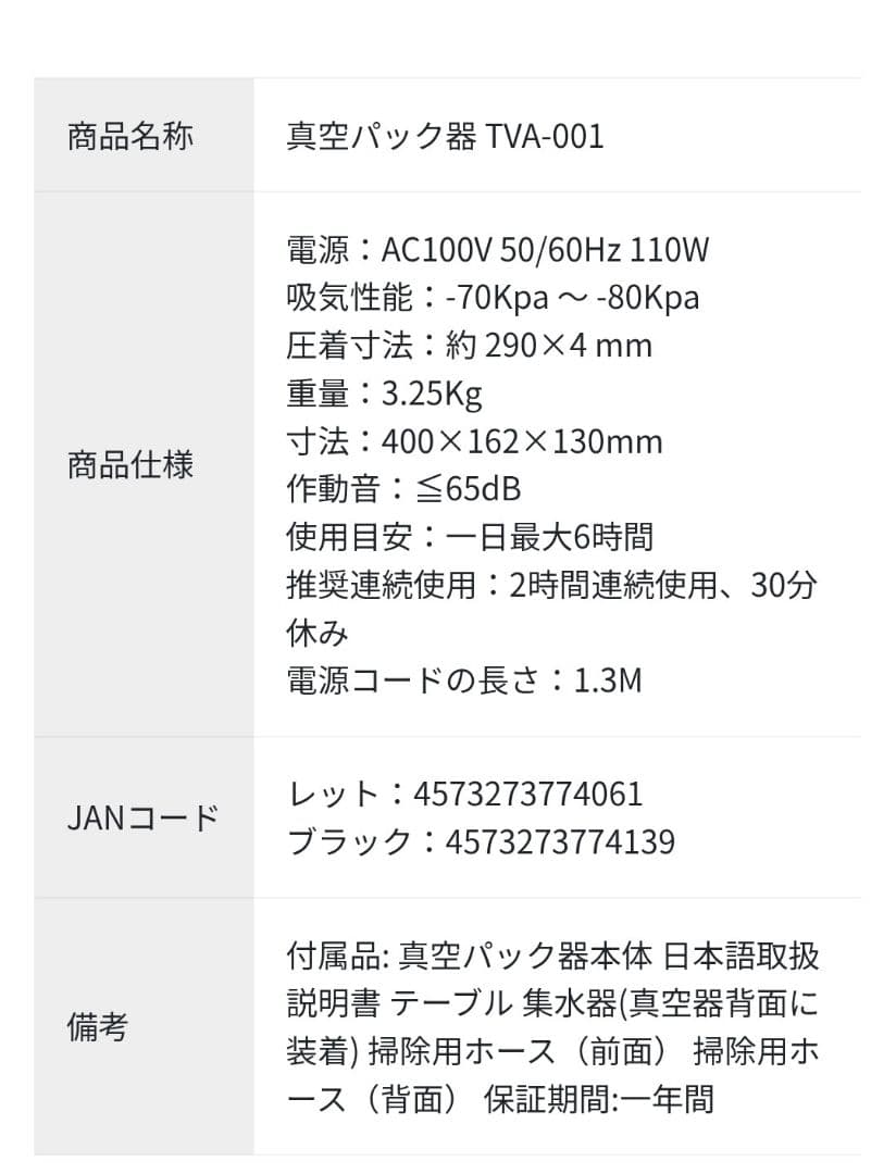 真空パック器 TVA-001