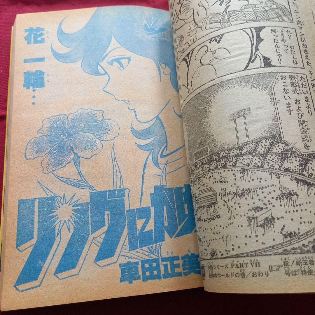 【当時物美品】週刊 少年 ジャンプ 1980年23号 漫画 アニメ