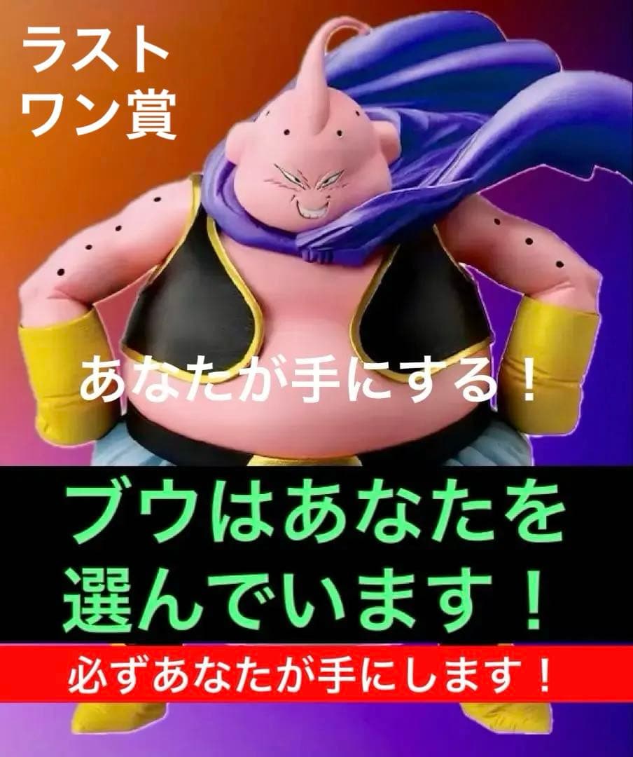 ドラゴンボール ★一番くじBATTLE OF〜 ◆ラストワン賞 魔人ブウ ⭕️新品