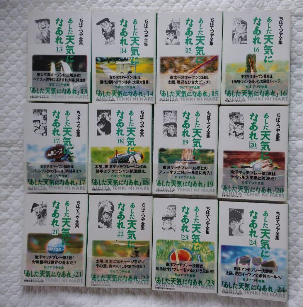 【全巻初版 34巻以外帯付き】あした天気になあれ 　全36巻 ちばてつや全集