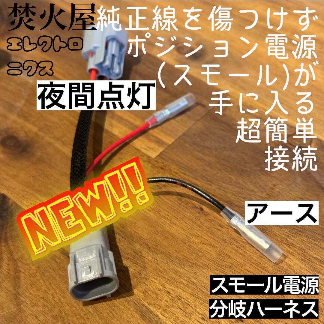 プ*ぅ様 デリカD5 （下グリル）グリルマーカー　ACC分岐ハーネス、スモール分