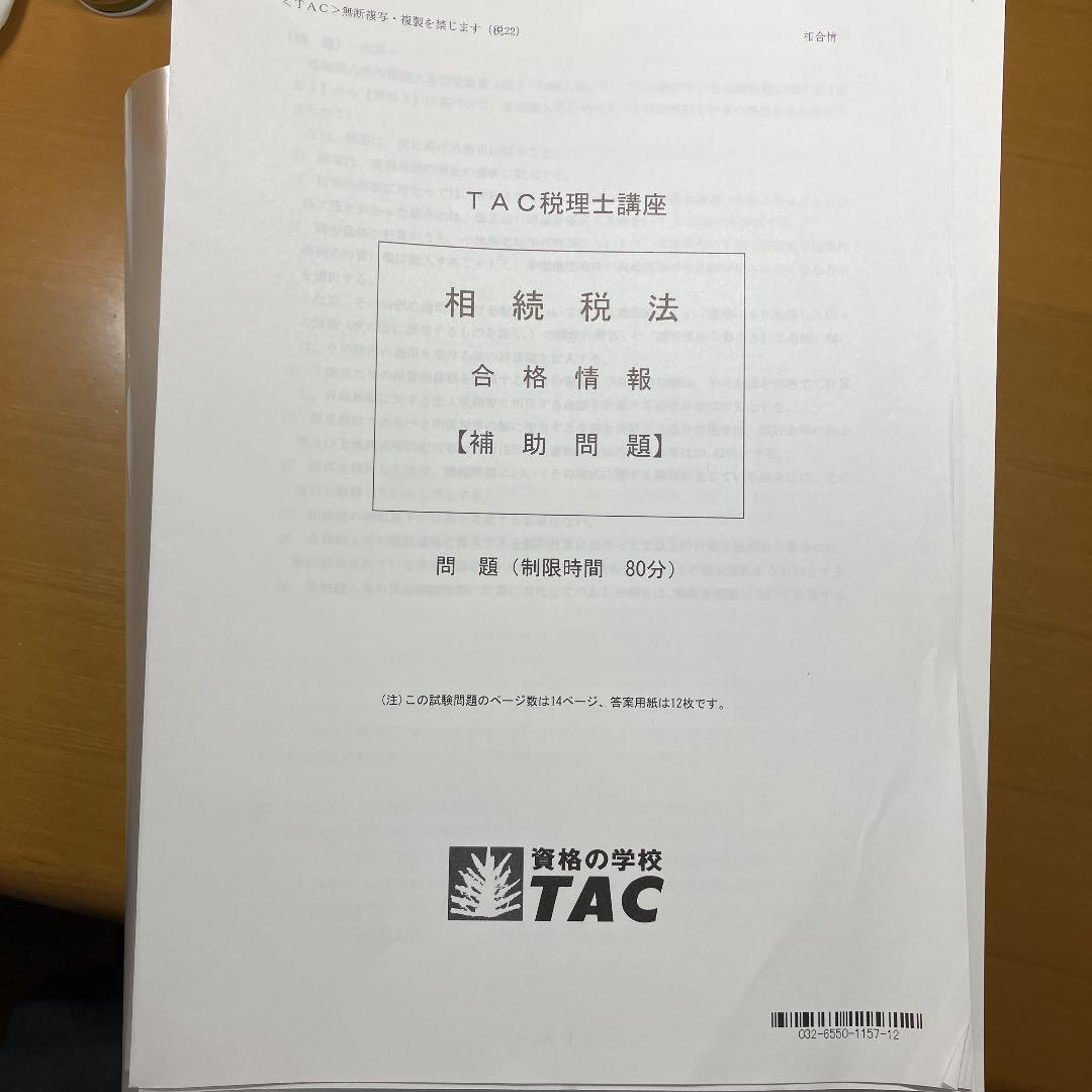 TAC税理士講座　相続税法　2021.2022目標