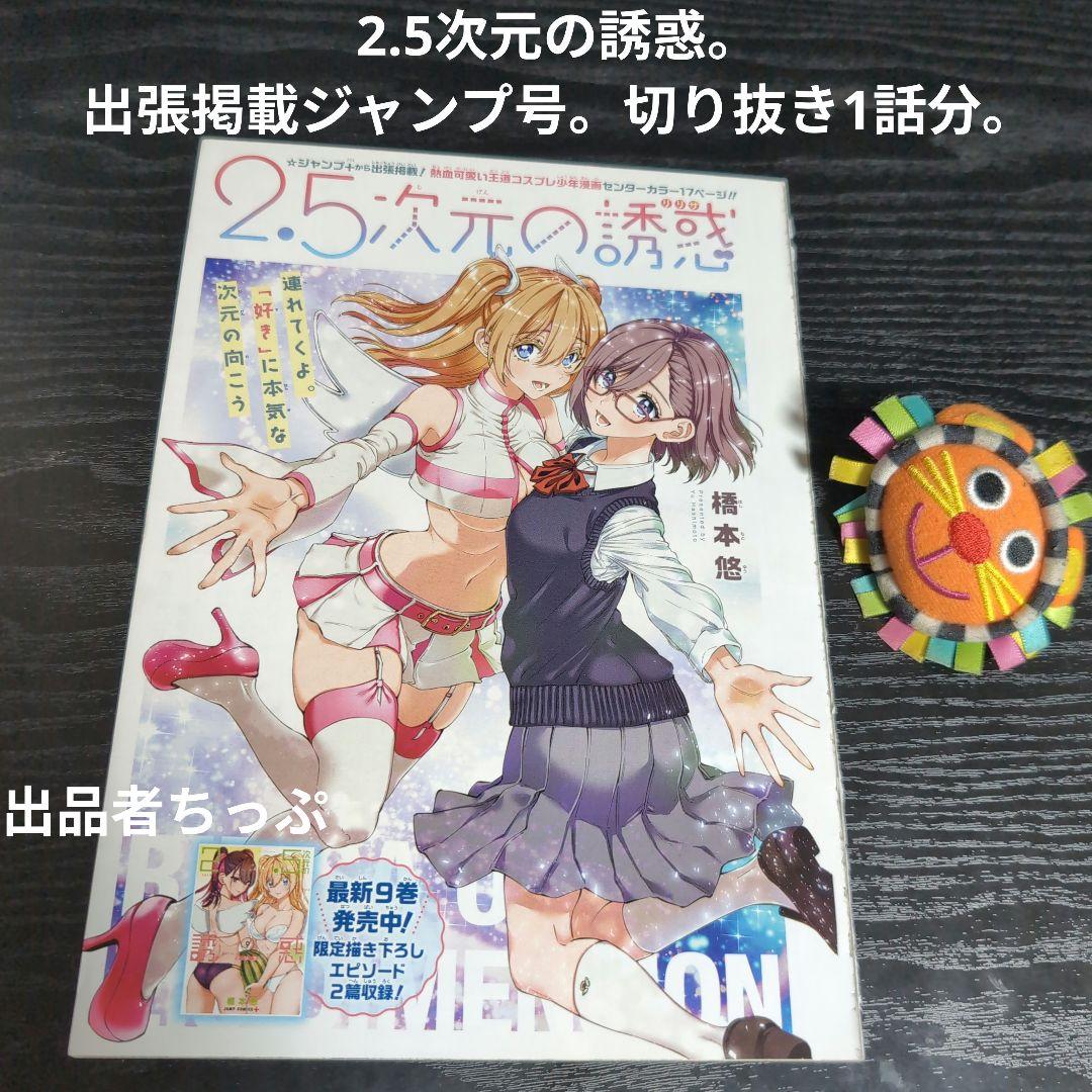 全巻初版帯付き！2.5次元の誘惑。24全巻。ポスター、イラストカード他。にごりり