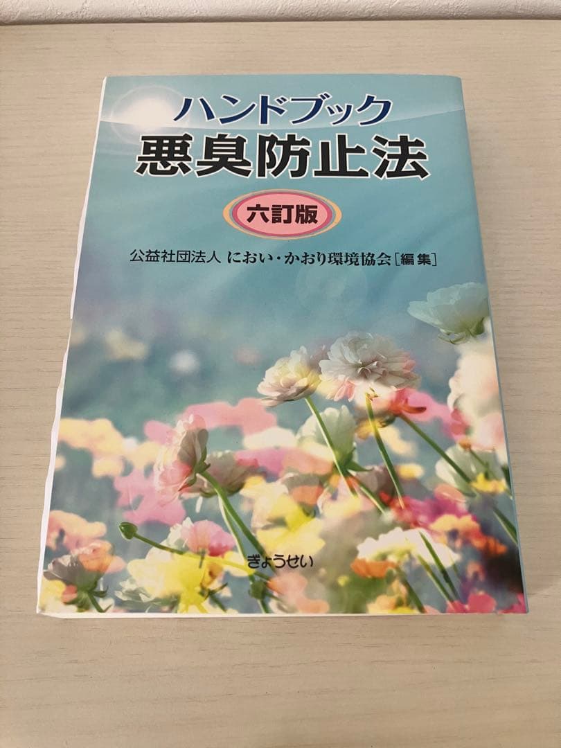 臭気判定士テキスト９冊
