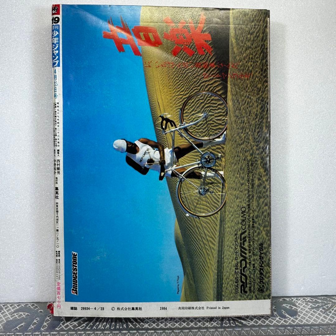 週刊少年ジャンプ 1984年4月23日　キン肉マン　キャプテン翼　Drスランプ