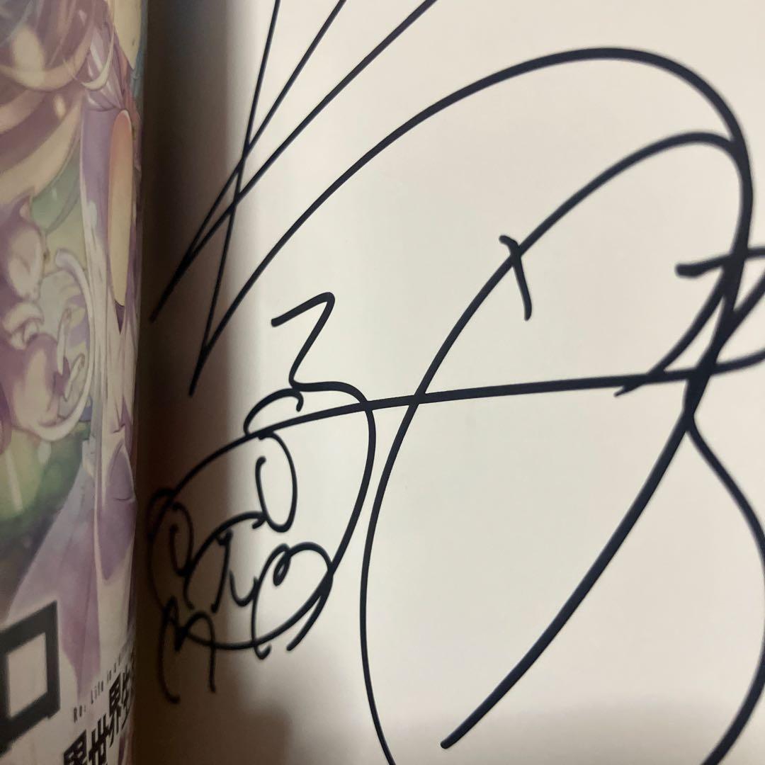 【サイン本】リゼロ Re:ゼロ から始める異世界生活 1巻 漫画 マンガ