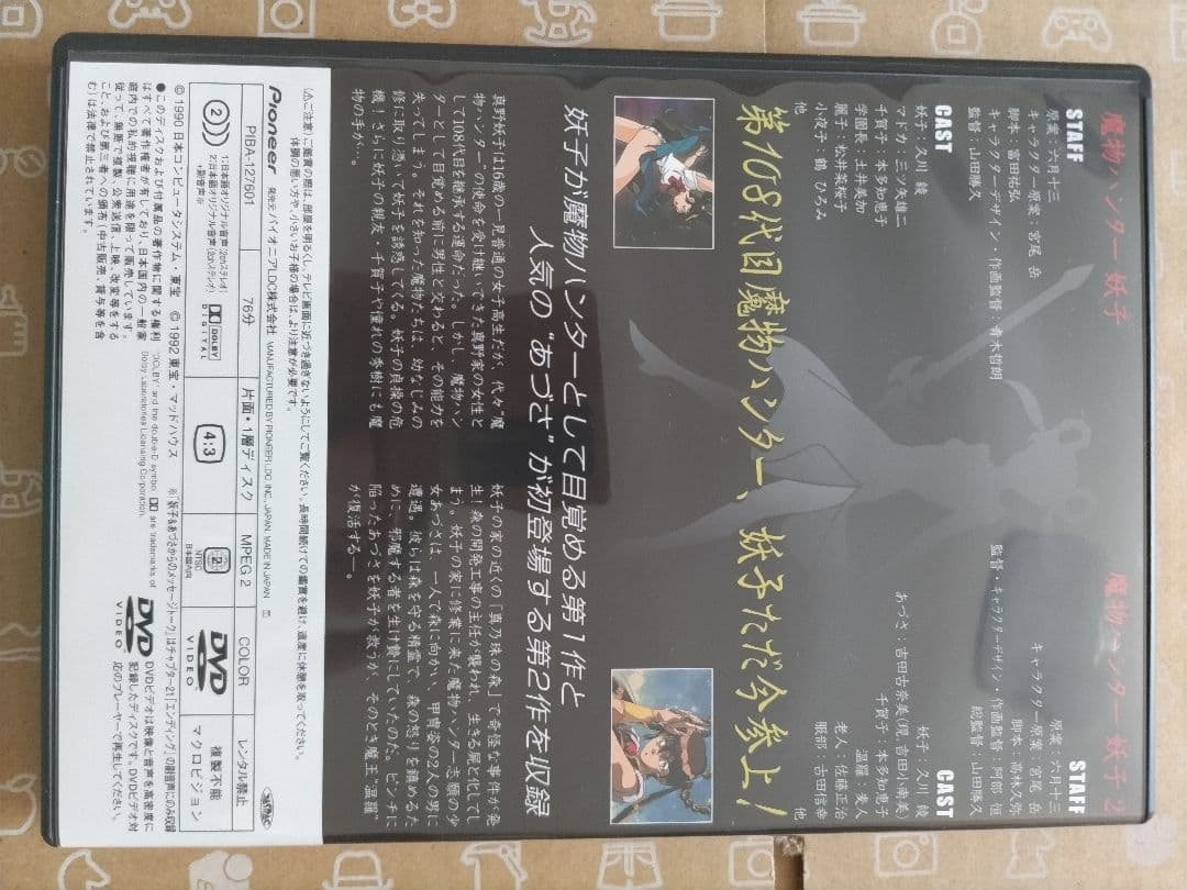 魔物ハンター妖子DVD−BOX