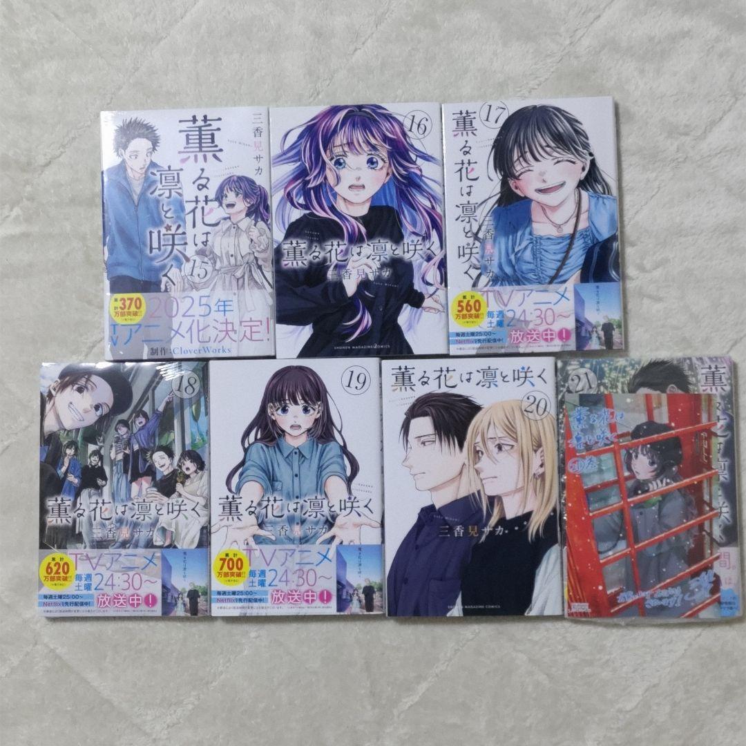 薫る花は凛と咲く　全21巻 既刊　全巻　特典あり